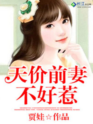cover image of 天价前妻不好惹